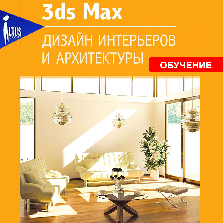 3ds max 2008 для дизайна интерьеров