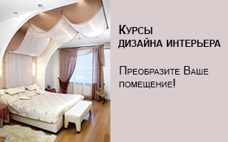 tečajevi unutarnjeg dizajna u Khabarovsku Ukupno (9)
