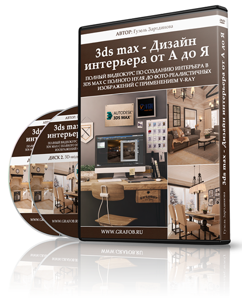 Шишанов а дизайн интерьеров в 3ds max 2012